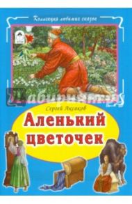 Аленький цветочек / Аксаков Сергей Тимофеевич