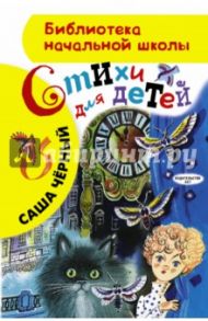 Стихи для детей / Черный Саша