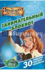 Феи пиратского острова. Занимательный блокнот (№1411)