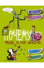 Почему так, а не иначе / Мерников Андрей Геннадьевич, Попова Ирина Мечеславовна