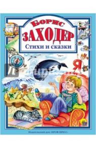 Борис Заходер. Стихи и сказки / Заходер Борис Владимирович