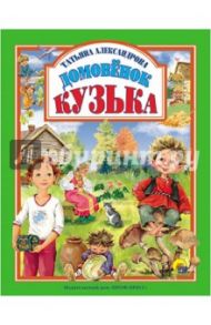 Домовенок Кузька / Александрова Татьяна Ивановна