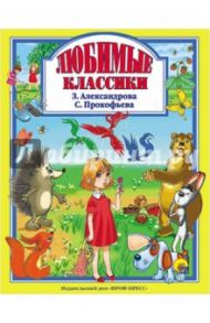 Любимые классики / Прокофьева Софья Леонидовна, Александрова Зинаида Николаевна
