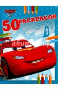 Тачки 2. 50 раскрасок №9