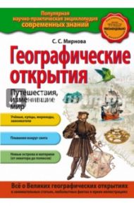 Географические открытия. Путешествия, изменившие мир / Мирнова Светлана Сергеевна