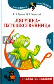 Лягушка-путешественница / Ушинский Константин Дмитриевич, Гаршин М. В.