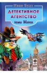 Детективное агентство кота Макса / Будз Иван