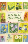 Наши цветы / Серова Екатерина Васильевна