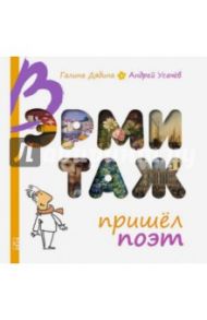 В Эрмитаж пришёл поэт / Дядина Галина, Усачев Андрей Алексеевич
