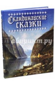 Скандинавские сказки (шелк) / Асбьёрнсен Петер Кристен, Андерсен Ханс Кристиан, Му Йорген