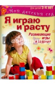 Я играю и расту. Развивающие игры и задания для детей 3-4 лет. Методическое пособие / Акопова Эльвира Сергеевна, Бутурлина Вера Ивановна, Гончарова Надежда Михайловна