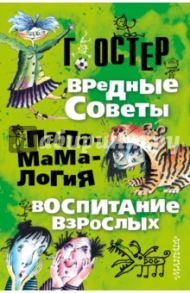 Вредные советы. Папамамалогия. Воспитание взрослых / Остер Григорий Бенционович