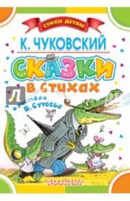 Сказки в стихах К. Чуковского в рисунках В.Сутеева / Чуковский Корней Иванович