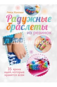 Радужные браслеты из резинок / Хоппинг Люси