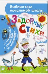 Задорные стихи / Введенский Александр Иванович, Заболоцкий Николай Алексеевич