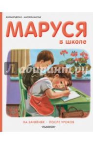 Маруся в школе. На занятиях. После уроков / Делаэ Жильбер, Марлье Марсель