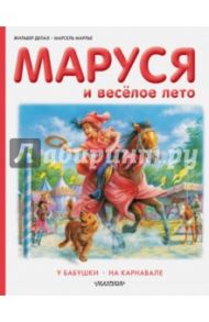 Маруся и весёлое лето. У бабушки. На карнавале / Делаэ Жильбер, Марлье Марсель