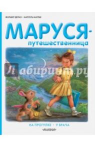 Маруся-путешественница. На прогулке. У врача / Делаэ Жильбер, Марлье Марсель