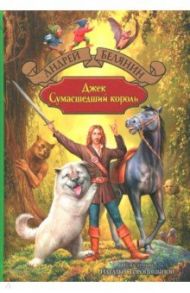 Джек Сумасшедший король / Белянин Андрей Олегович