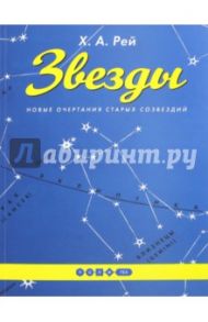 Звезды. Новые очертания старых созвездий / Рей Ханс Аугусто