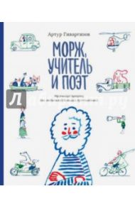 Морж, учитель и поэт. Маленькие повести для любителей больших путешествий / Гиваргизов Артур Александрович