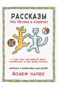 Рассказы про песика и кошечку / Чапек Йозеф