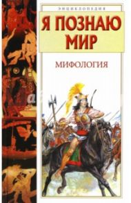 Я познаю мир. Мифология. Двуречье, Древний Египет, Древняя Греция, Древний Рим / Могила О. А., Чумаков С. В.