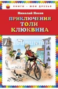 Приключения Толи Клюквина. Рассказы / Носов Николай Николаевич