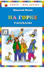 На горке. Рассказы / Носов Николай Николаевич