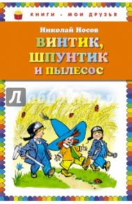 Винтик, Шпунтик и пылесос. Рассказы / Носов Николай Николаевич