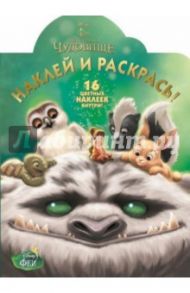 Феи и легенда о Чудовище. Наклей и раскрась (№15188)