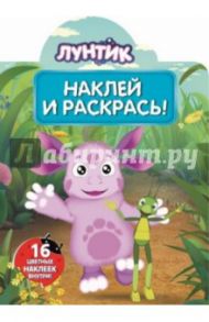 Лунтик и его друзья. Наклей и раскрась (№15023)