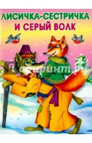 Лисичка-сестричка и серый волк