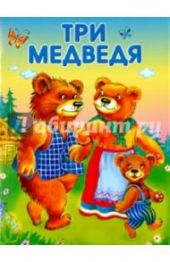 Три медведя