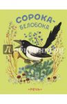 Сорока-белобока