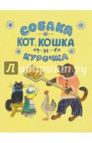 Собака, кот, кошка и курочка