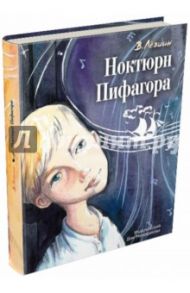 Ноктюрн Пифагора / Левшин Владимир Артурович