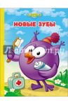 Новые зубы
