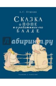 Сказка о попе и о работнике его Балде / Пушкин Александр Сергеевич