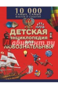 Большая детская энциклопедия для любознательных / Мерников Андрей Геннадьевич