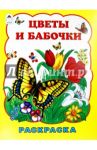 Цветы и бабочки / Коваль Татьяна Леонидовна