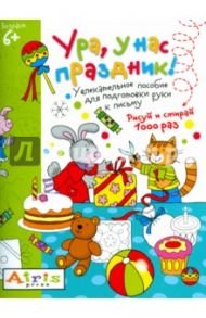 Рисуй и стирай. Ура, у нас праздник! Многоразовая раскраска / Тимофеева Татьяна Владимировна