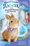Крольчонок Люси, или Волшебная встреча / Медоус Дейзи