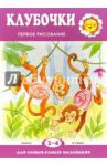 Клубочки. Первое рисование для детей 2-4 лет / Подъянова С. М.