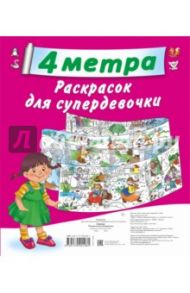 4 метра волшебных раскрасок. Для супердевчонок. Комплект из 4-х раскрасок