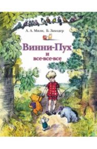 Винни-Пух и все-все-все / Милн Алан Александер