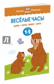 Веселые часы. День - ночь, зима - лето. Для детей 1-2 лет / Земцова Ольга Николаевна