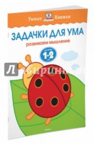 Задачки для ума. Развиваем мышление. Для детей 1-2 лет / Земцова Ольга Николаевна