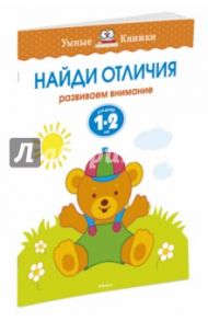 Найди отличия. Развиваем внимание. Для детей 1-2 лет / Земцова Ольга Николаевна