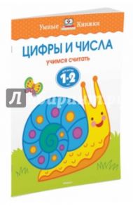 Цифры и числа. Учимся считать. Для детей 1-2 лет / Земцова Ольга Николаевна